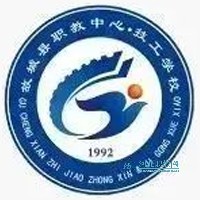 故城县职业技术教育中心