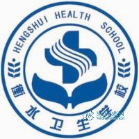 衡水卫生学校